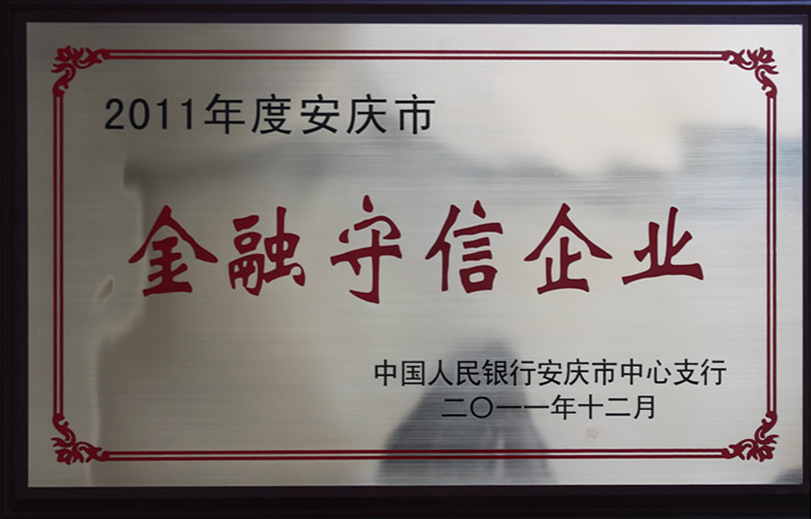 金融守信企業